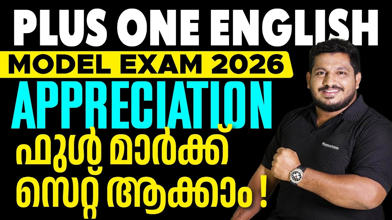 Plus One Model Exam 2026 | English | Appreciation ഇനി ഫുൾ മാർക്ക് ഉറപ്പിക്കാം  | MS SOLUTIONS