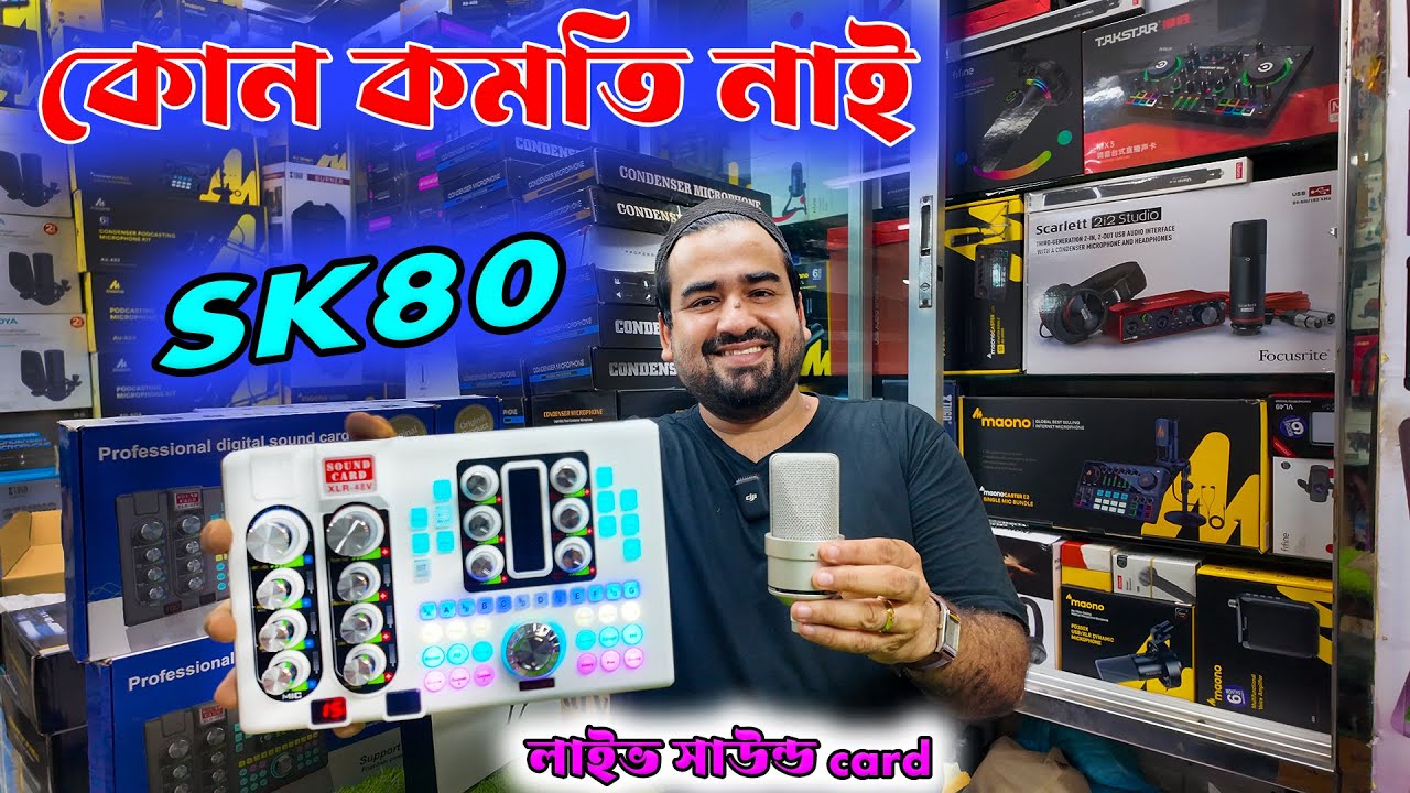 #sk80 নয়েজ ছাড়া || Sound card of 2025  #Live Sound Card | Microphone Price in Bangladesh