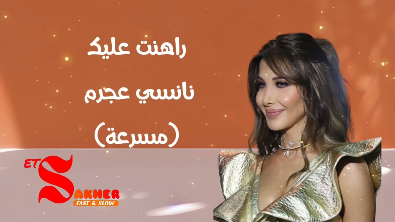 راهنت عليك  -  نانسي عجرم  (مسرعة)  بجودة عالية  HD HQ  Fast