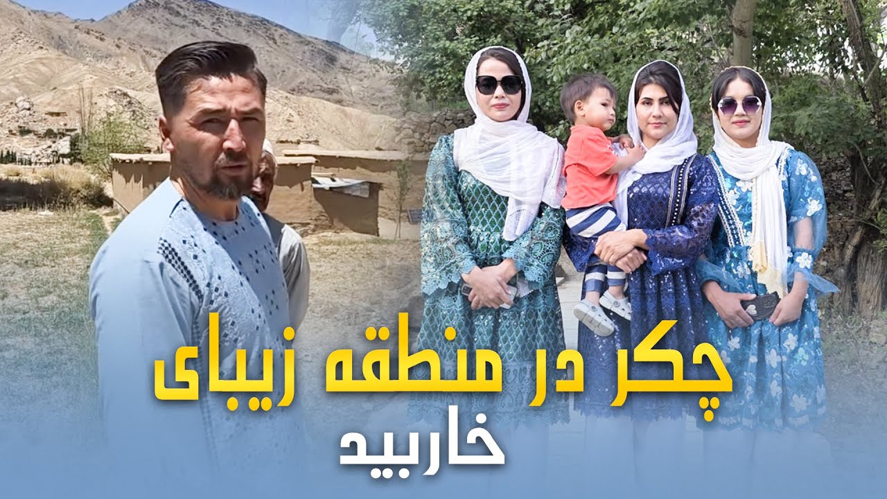 Almaito Jaghori To Kharbed - Hazaragi Vlog - ولاگ جدید هزارگی - المیتو طرف خاربید جاغوری