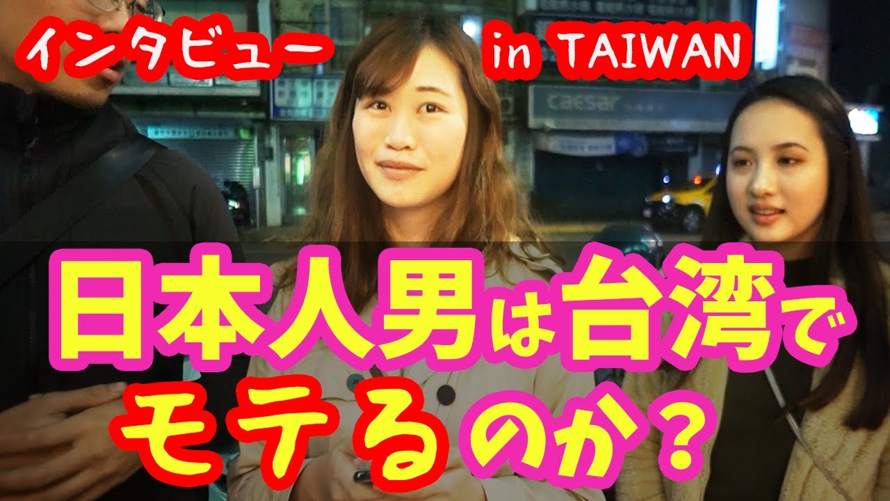 台湾で日本人はモテる？台湾で12人の美女にインタビューしてみた！【検証】