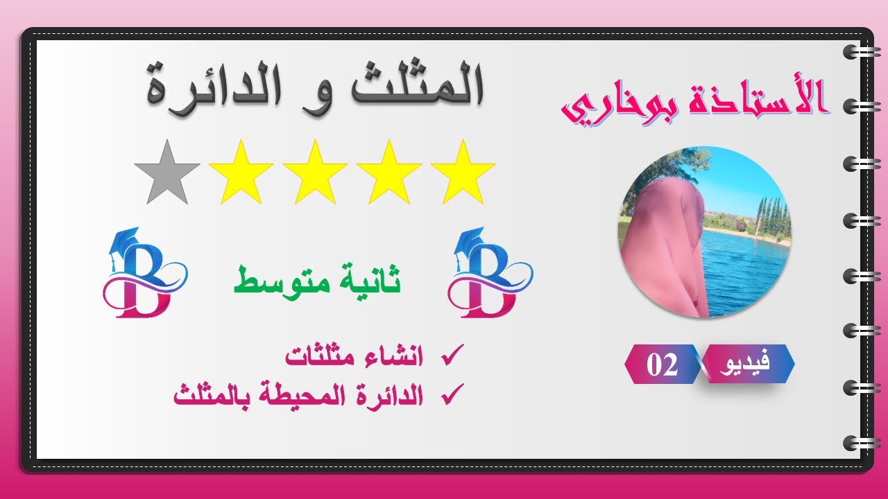 انشاء المثلثات و الدائرة المحيطة بالمثلث ( مقطع المثلث و الدائرة ) سنة 2 متوسط