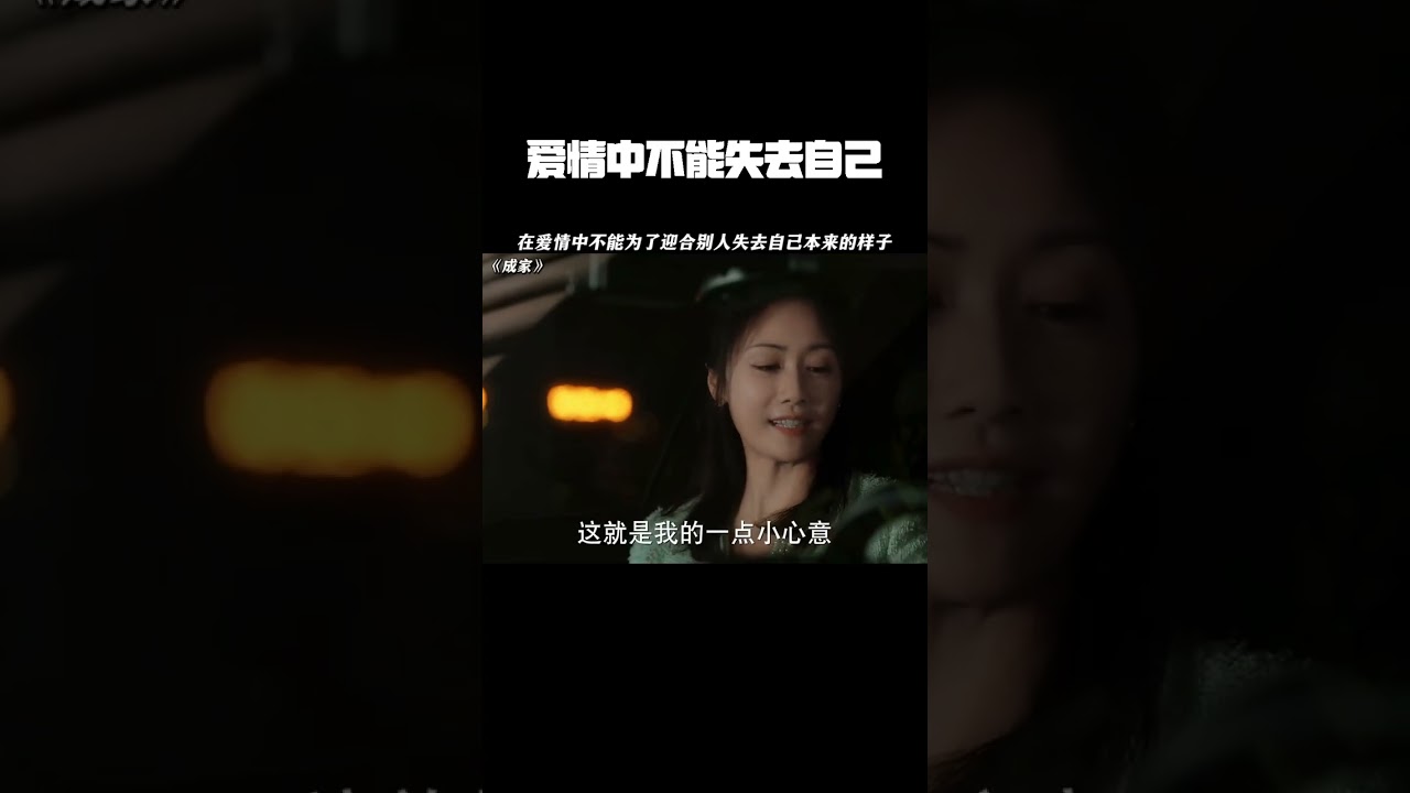 在爱情中不能为了迎合别人失去自己本来的样子 #电视剧成家  #刘芸 #秦岚#刘亭作