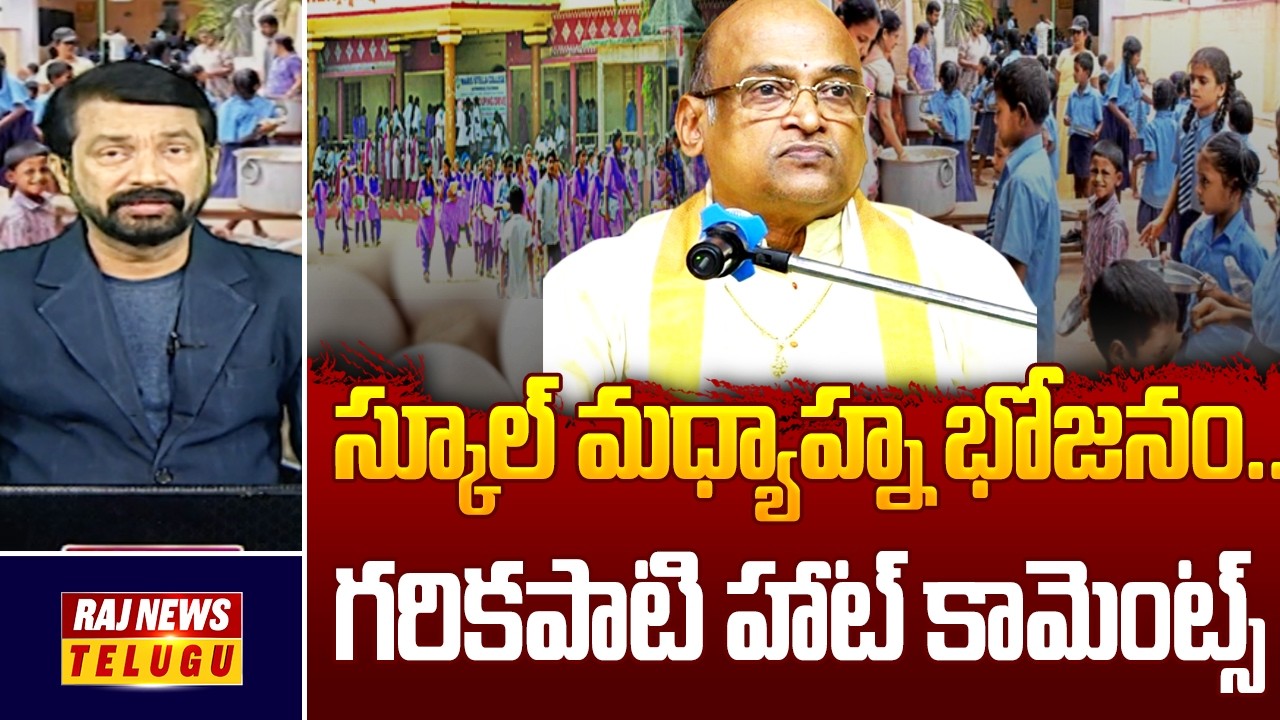 స్కూల్ మధ్యాహ్న భోజనం..గరికపాటి హాట్ కామెంట్స్ - Garikapati Narasimha Rao Controversy | Raj News