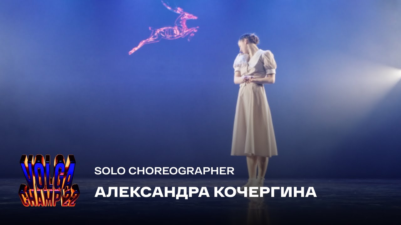 Volga Champ 22 | Solo Choreographer | Кочергина Александра