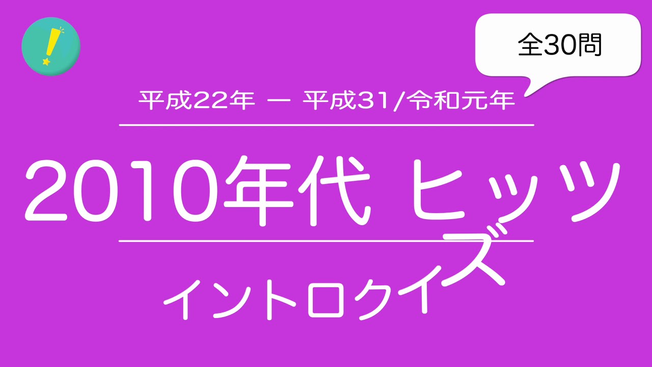 2010年代ヒッツ イントロクイズ​