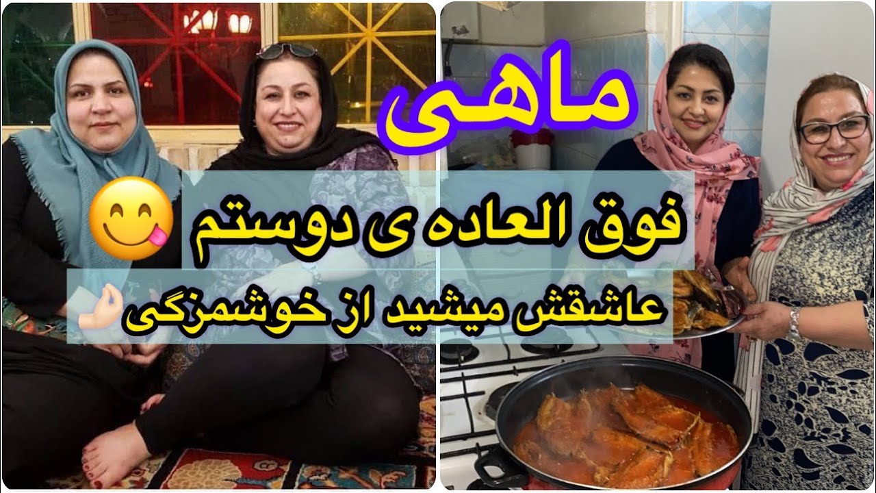 ماهی به یه سبک خوشمزه ، ولاگ خونه محمود آقا ، غذای خوشمزه ایرانی ، آموزش آشپزی