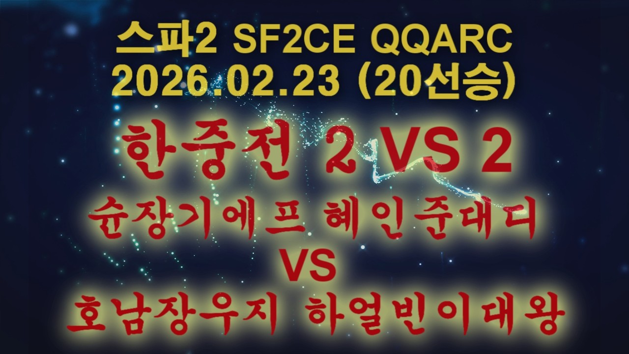 슌장기에프(韩国苏联 Shun Zangief) - 20260223 - 스파2대시(SF2CE 街覇2) 한중전 (슌장기에프 혜인준대디) VS (호남장우지 하얼빈이대왕) 실시간 스트림