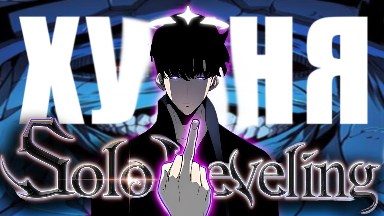 Solo leveling - ДЕГРАДАЦИЯ АНИМЕ ИНДУСТРИИ