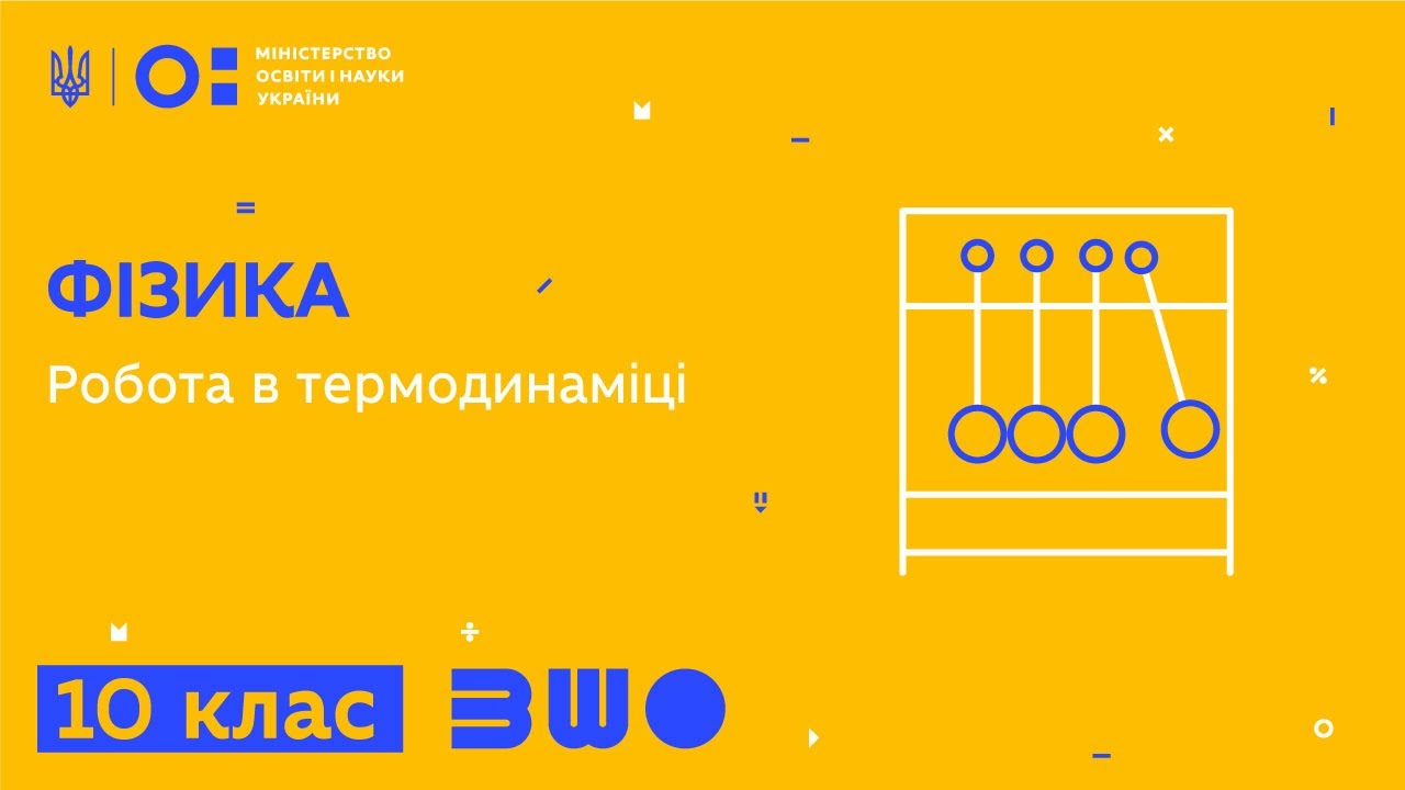 10 клас. Фізика. Робота в термодинаміці