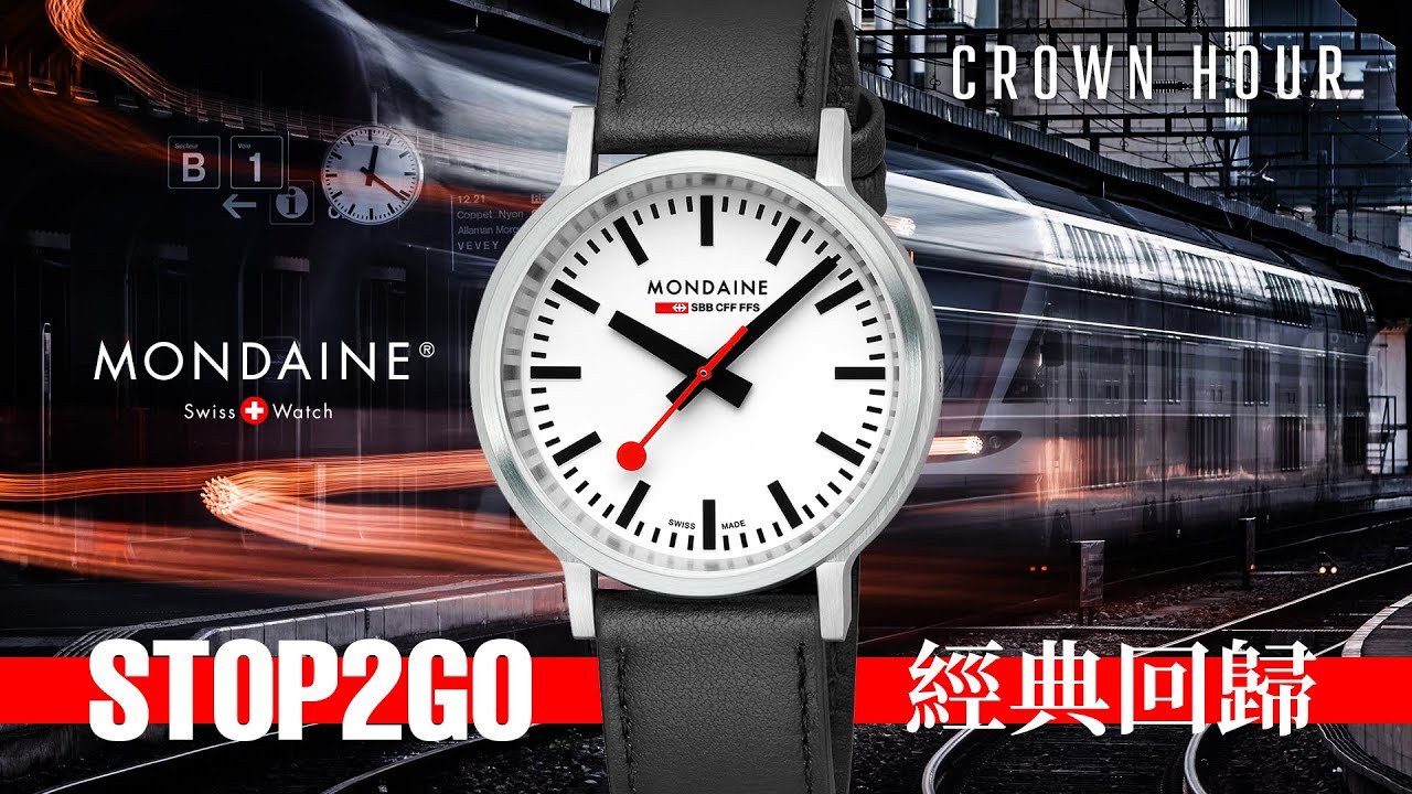全球首發Mondaine Stop2Go 開箱｜WhatsApp 9312 9250