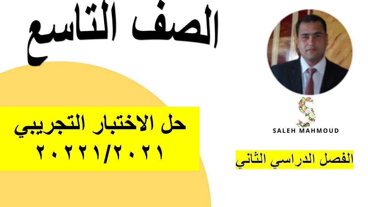 حل الاختبار التجريبي 2022 رياضيات الصف التاسع الفصل الدراسي الثاني