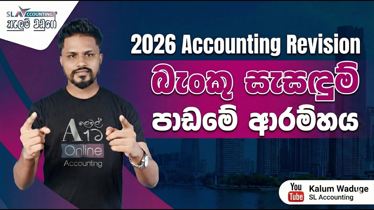 බැංකු සැසඳුම් පාඩම ආරම්භය - 2026 REVISION - Kalum Waduge
