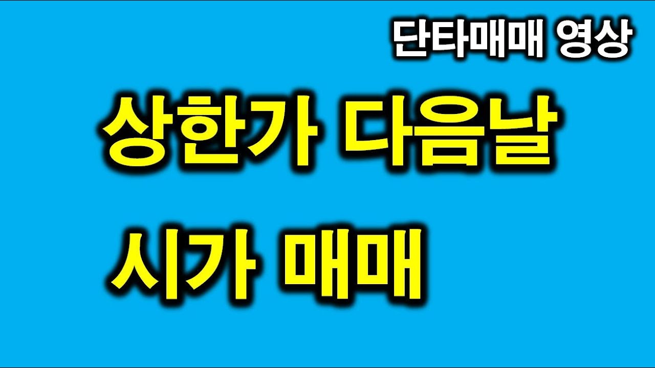 상한가 다음날 시가 매매.  ***** 돌파 후 지지 (호가창 & 차트 단타매매 영상)