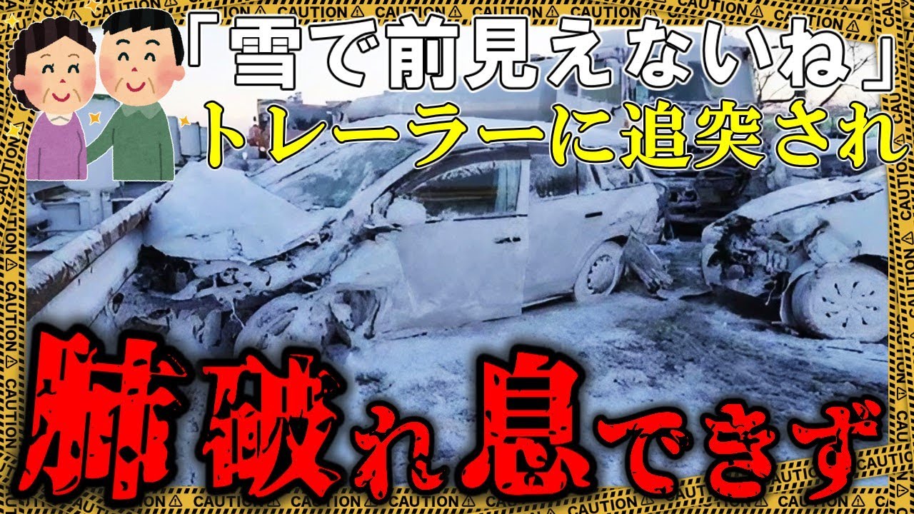 タンクローリーがホワイトアウトの中80キロ走行→ブレーキ間に合わず追突、50台を巻き込む玉突き事故に【ゆっくり解説】