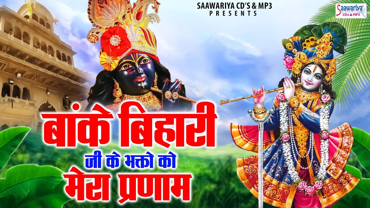 बांके बिहारी जी के भक्तो को मेरा प्रणाम | Banke Bihari Ji Ke Bhakto Ko Pranam | Bihari Ji Ke Bhajan