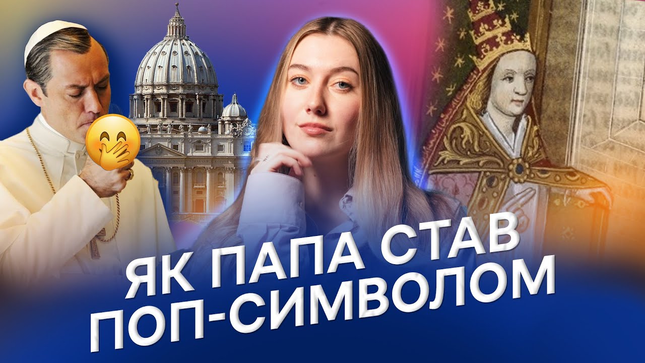 Папа Римський в кіно і реальності: як культура бачить Ватикан? «Молодий Папа», «Борджіа», «Два Папи»