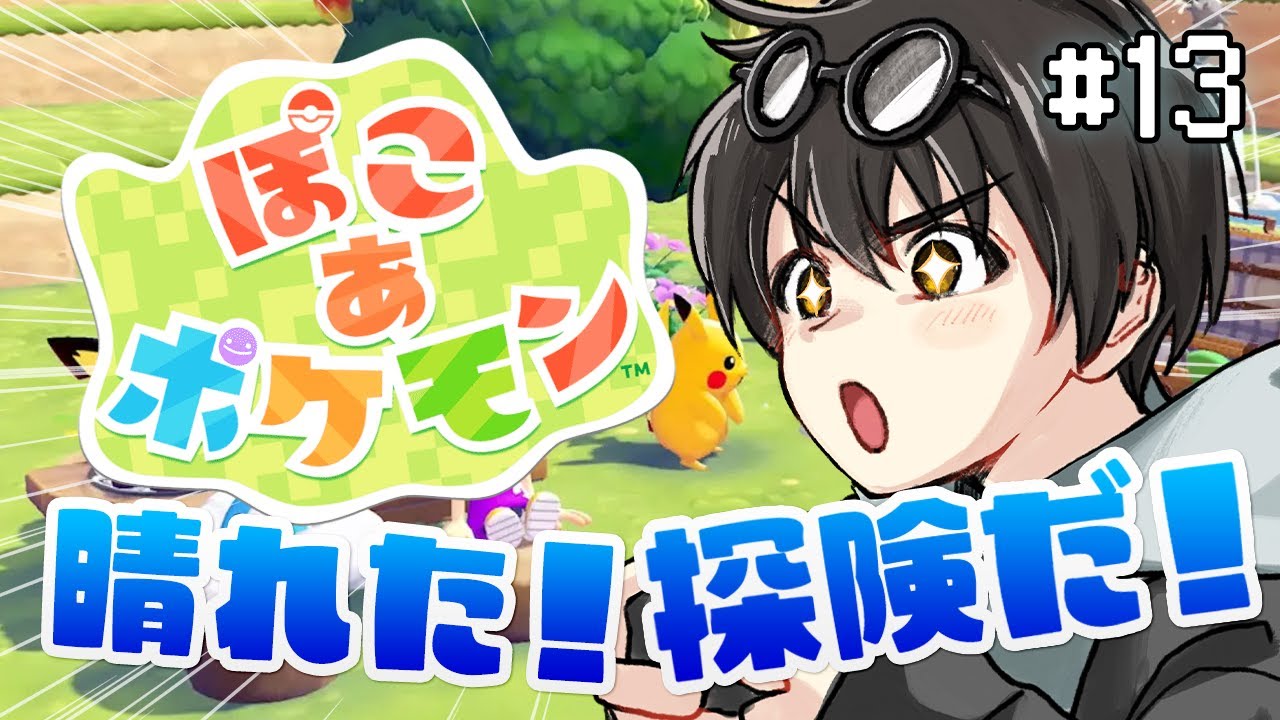 【 ぽこ あ ポケモン 】#1 晴れた海辺の街を探険するぞおおおおおおお！！　#びーオンライン
