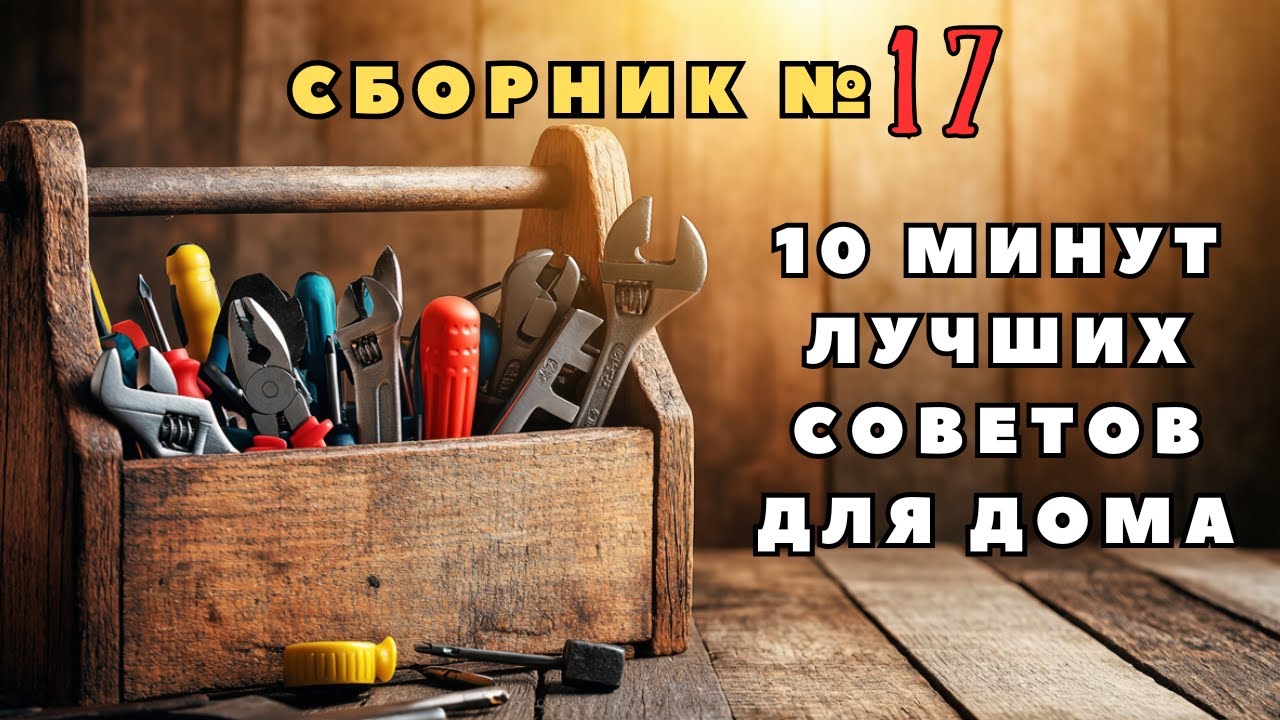 Большой сборник советов для дома №17. Больше интересного в телеграм #lifehacks #diy #tools #tips