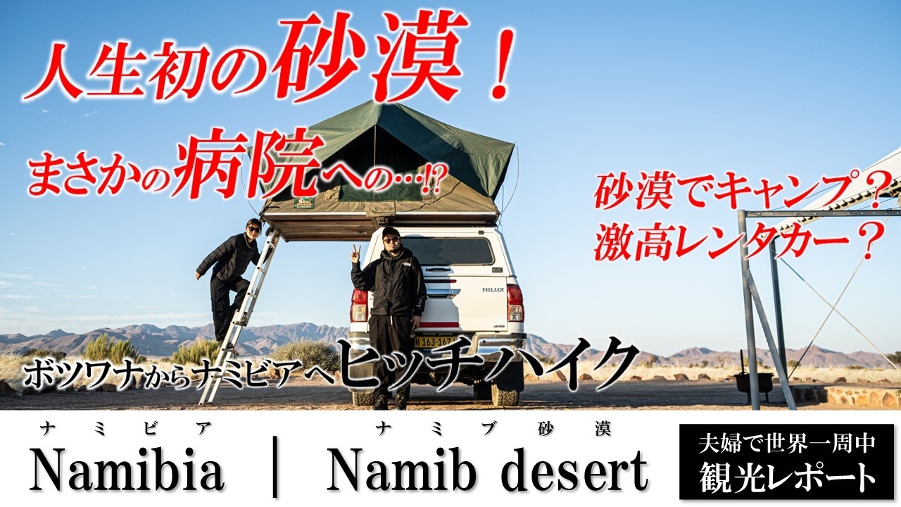ナミビアにて夫婦旅最大のトラブル！それでもなんとか人生初の砂漠へ！レンタカーありヒッチハイクあり、面白い旅でした。