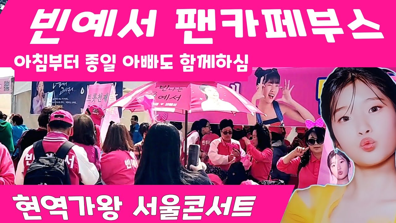 빈예서 아빠도 함께! 현역가왕 서울콘서트 아침부터 종일 빈나는예서 팬카페 부스풍경
