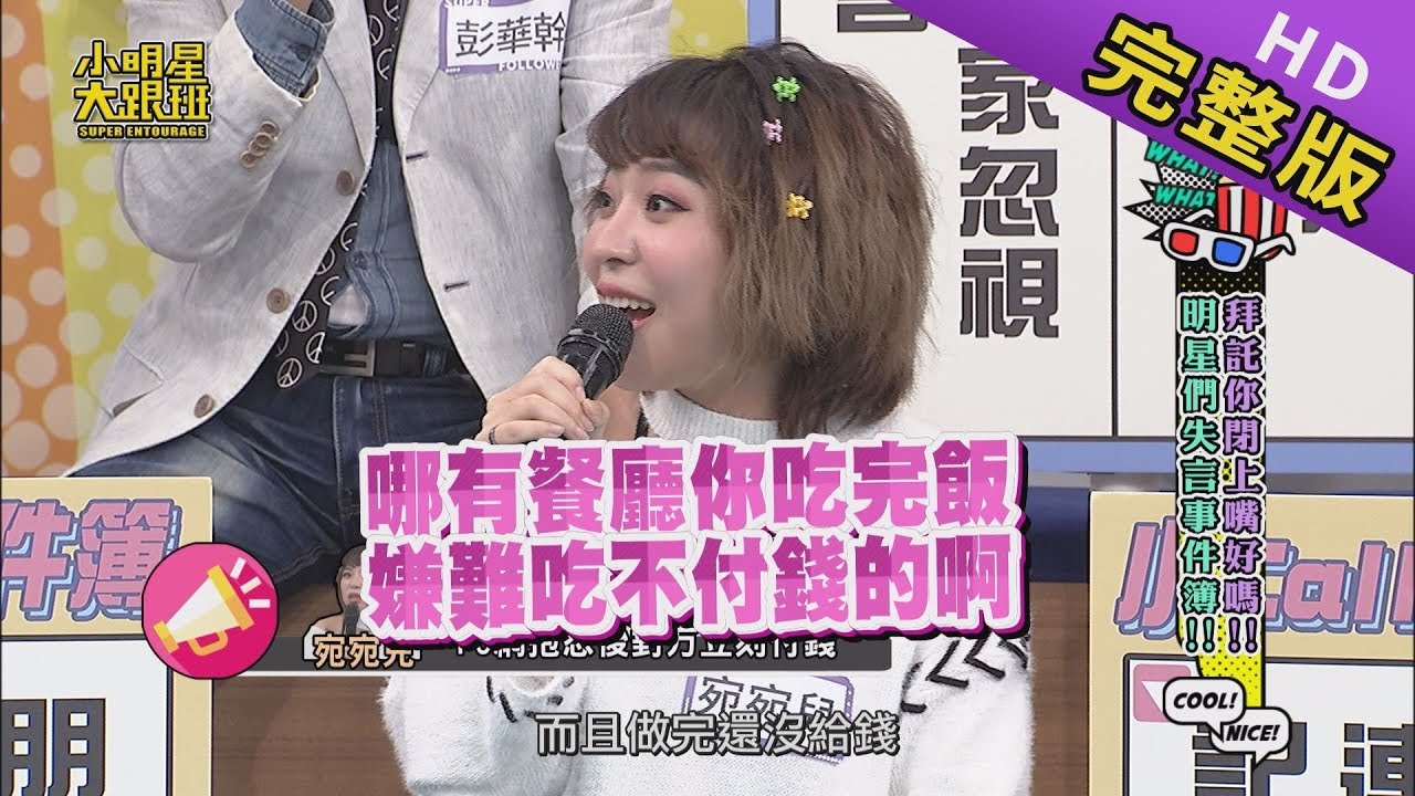 【完整版】拜託你閉上嘴好嗎！明星失言事件簿！2020.01.08小明星大跟班