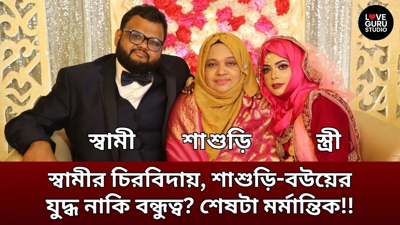 স্বামীর চিরবিদায়, শাশুড়ি-বউয়ের যুদ্ধ নাকি বন্ধুত্ব? শেষটা মর্মান্তিক!!
