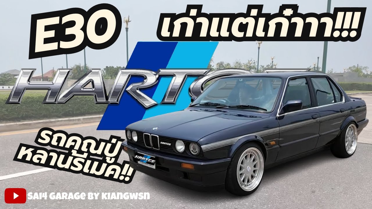 NEEDMORECAR | ปล่อยของรัก! BMW E30 ECE HARTGE look ปี92แท้ ใครหาE30อยู่ห้ามพลาดดด!!