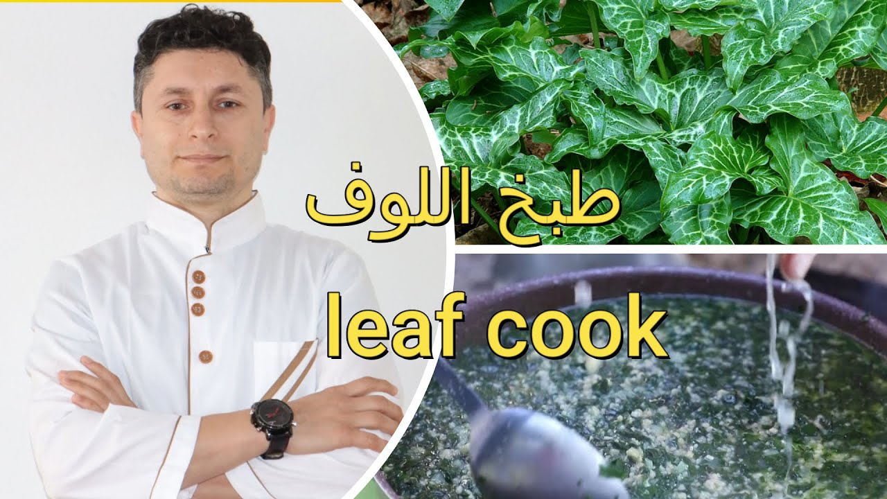 طبخ اللوف طبخه شعبيه     Kook luffa