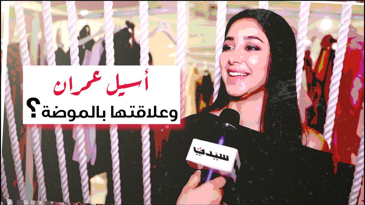 أسيل عمران وعلاقتها بالموضة؟