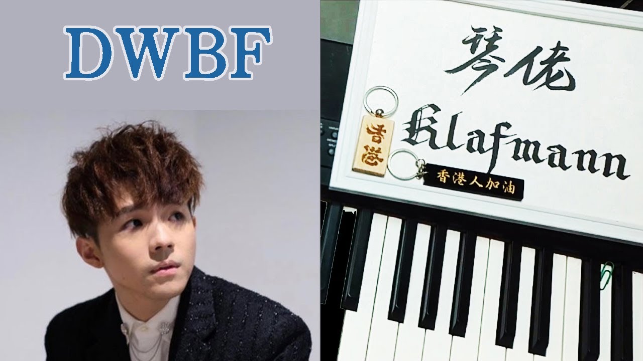【MIRROR】陳卓賢 Ian Chan - DWBF [鋼琴 Piano - Klafmann]