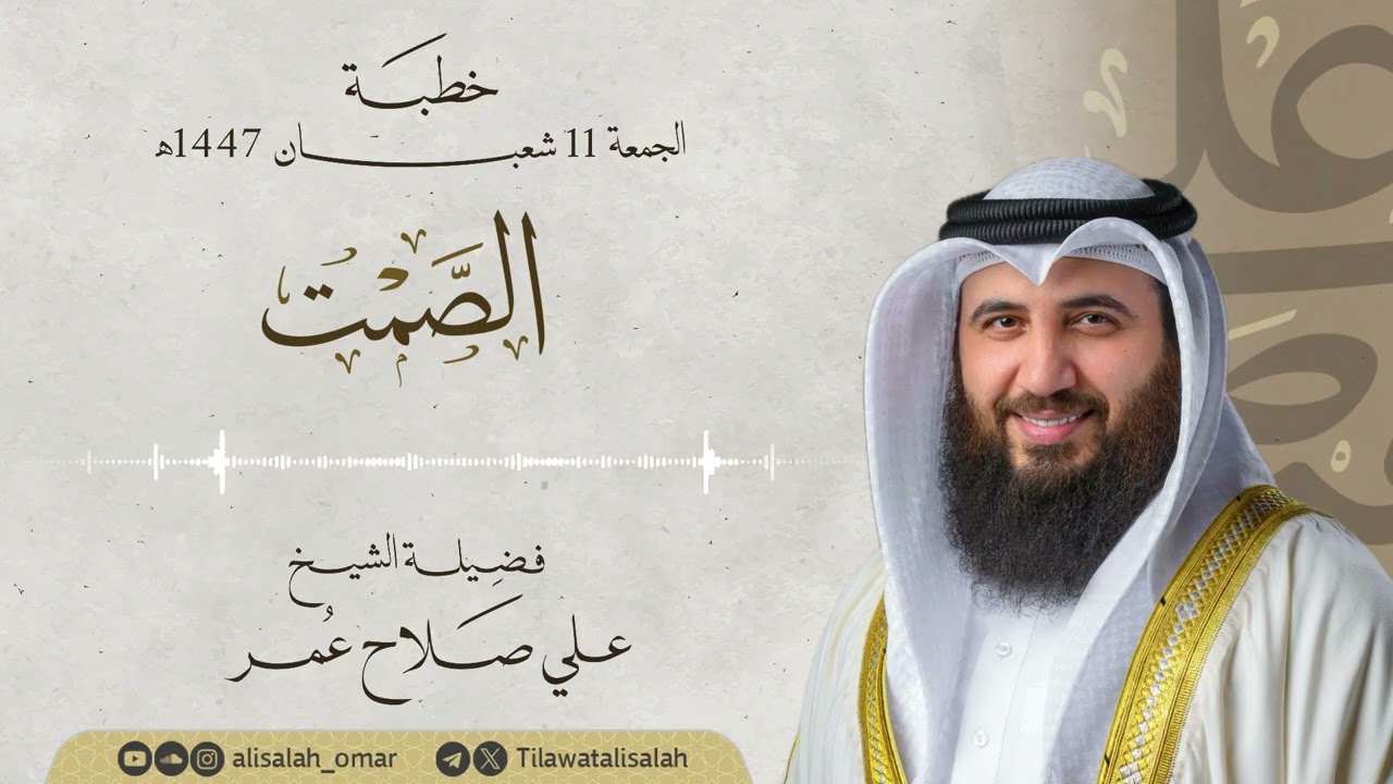الصمت: خطبة الجمعة 11 شعبان 1447هـ فضيلة الشيخ علي صلاح عمر | Friday Khutbah
