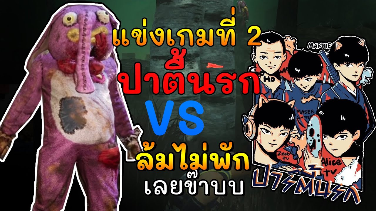Dead by Daylight - แข่งโปรลีค Season 2 #2 ปาร์ตี้นรก vs ล้มไม่พักเลยข่าบบบ