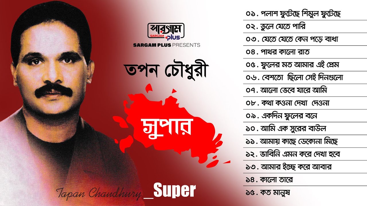 Tapan Chowdhury Supar | Full Album Songs | Tapan Chowdhury | Bangla Song