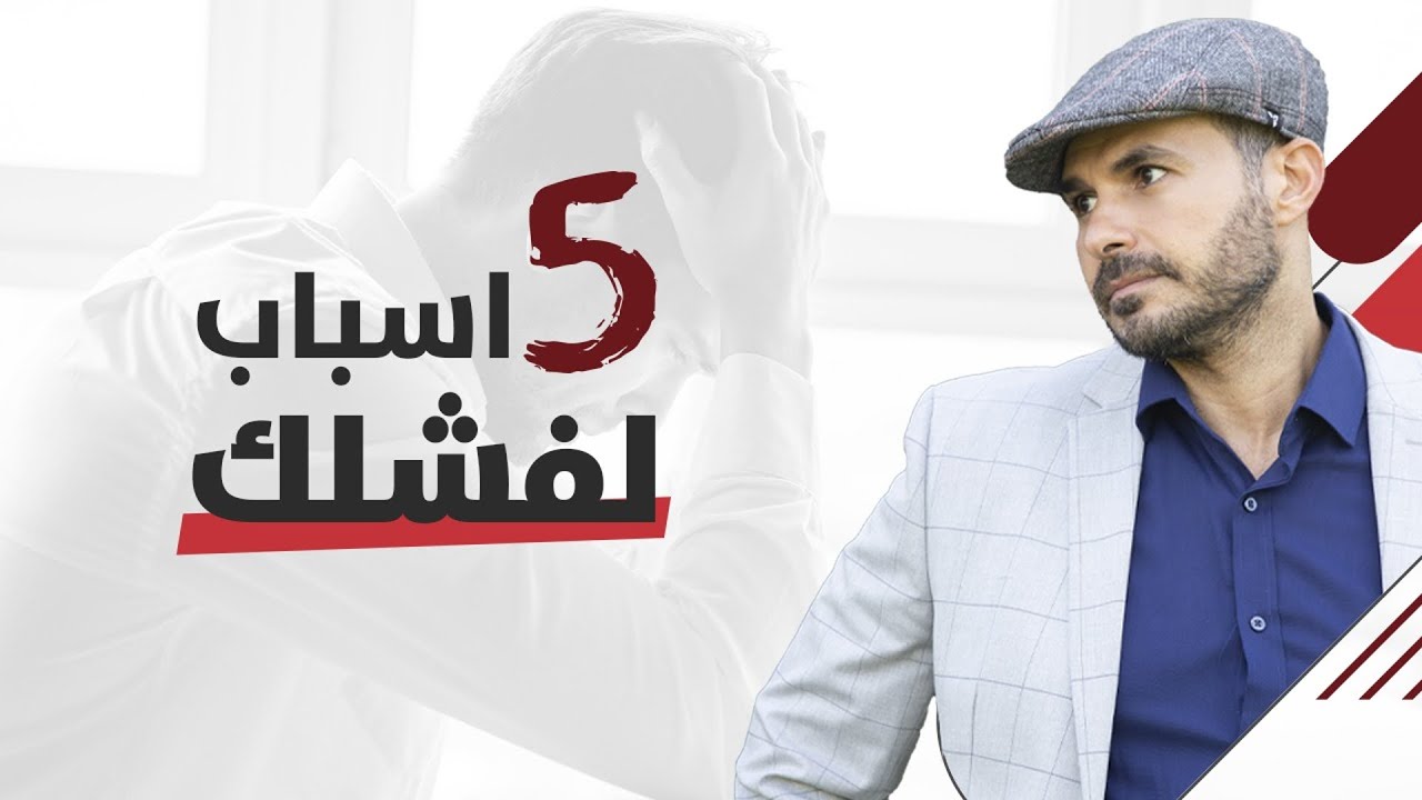 فشل محقق ان لم تتجنب تلك الامور/ احذرها وسترى الفرق وحقق احلامك