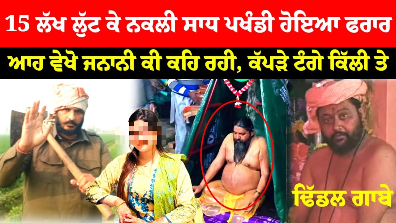 ਬਾਬਾ 😛 ਲੁੱਟ ਕੇ ਲੈ ਗਿਆ 15 ਲੱਖ 
