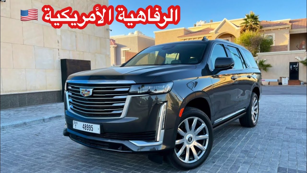 كاديلاك إسكاليد2021 الجديدة كليًا