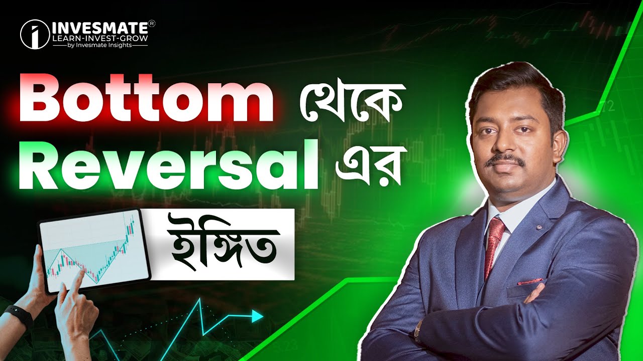 Bottom থেকে Reversal এর ঈঙ্গিত !