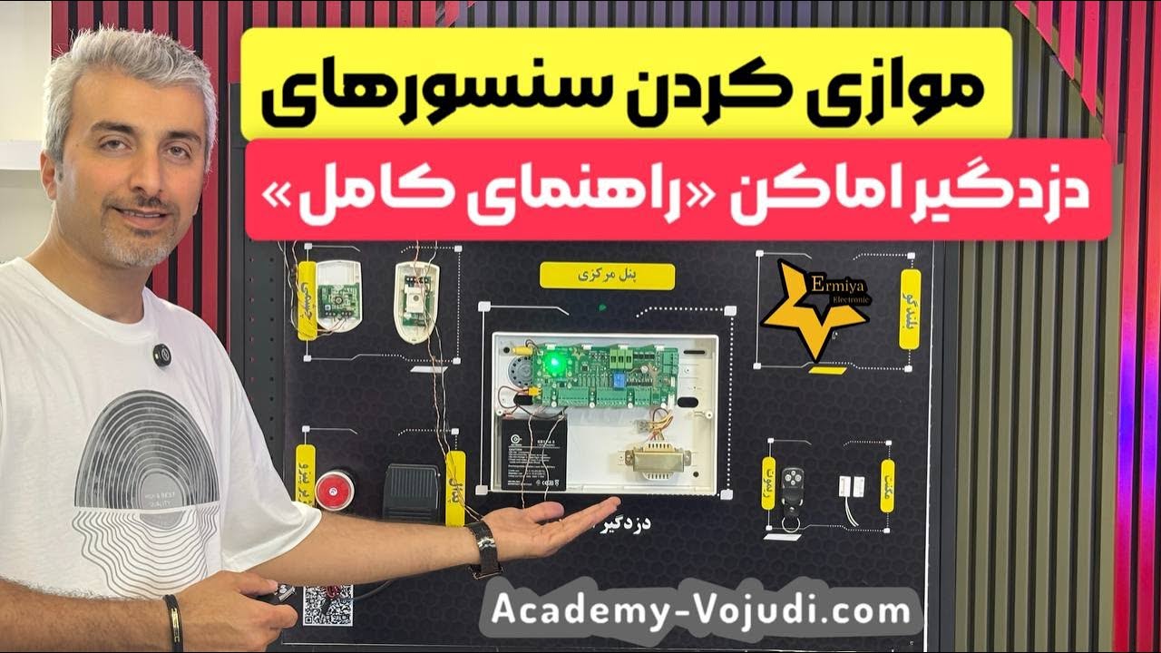 راهنمای کامل موازی کردن سنسورهای دزدگیر اماکن برای امنیت بیشتر