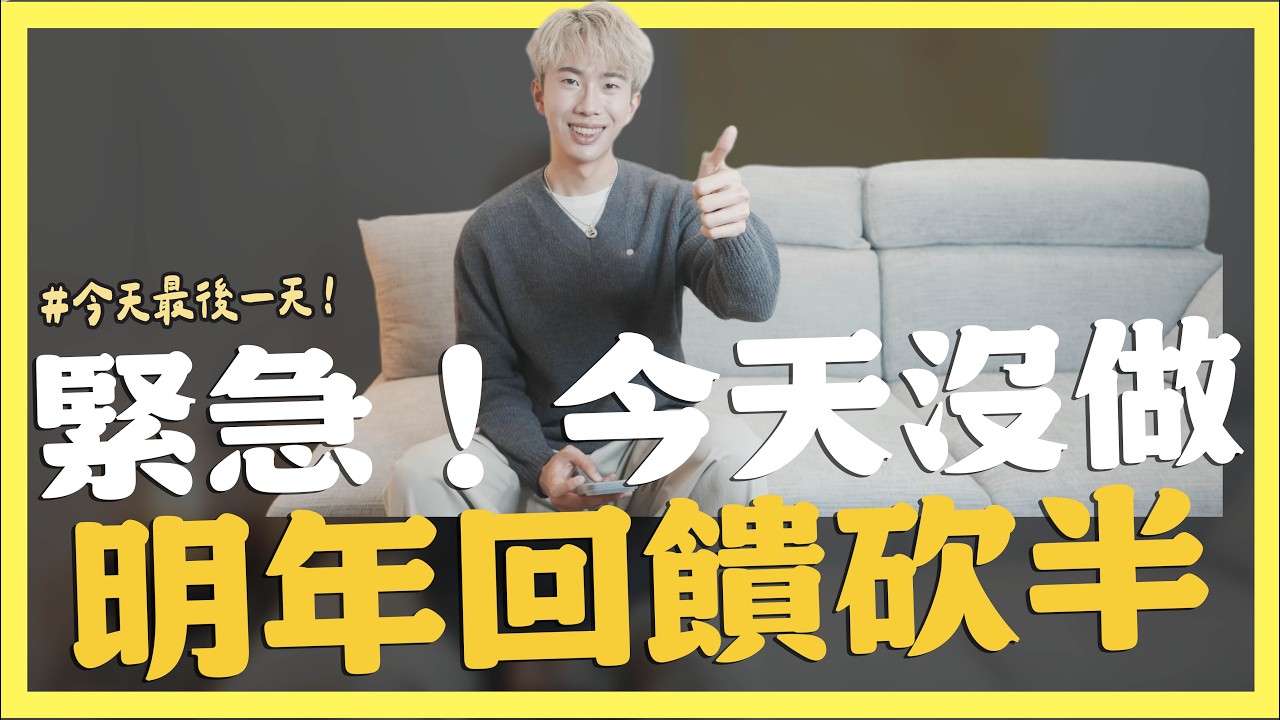 緊急通知⚠️今天沒做明年起回饋大砍半！趕快送件｜SHIN LI 李勛