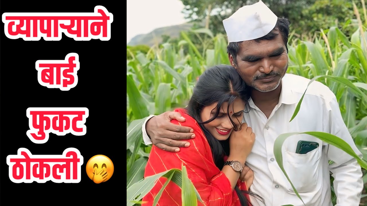 व्यापाऱ्याने बाई फुकट ठोकली 🤭|चावट कॉमेडी | #chavatcomedy #चावट_कॉमेडी 