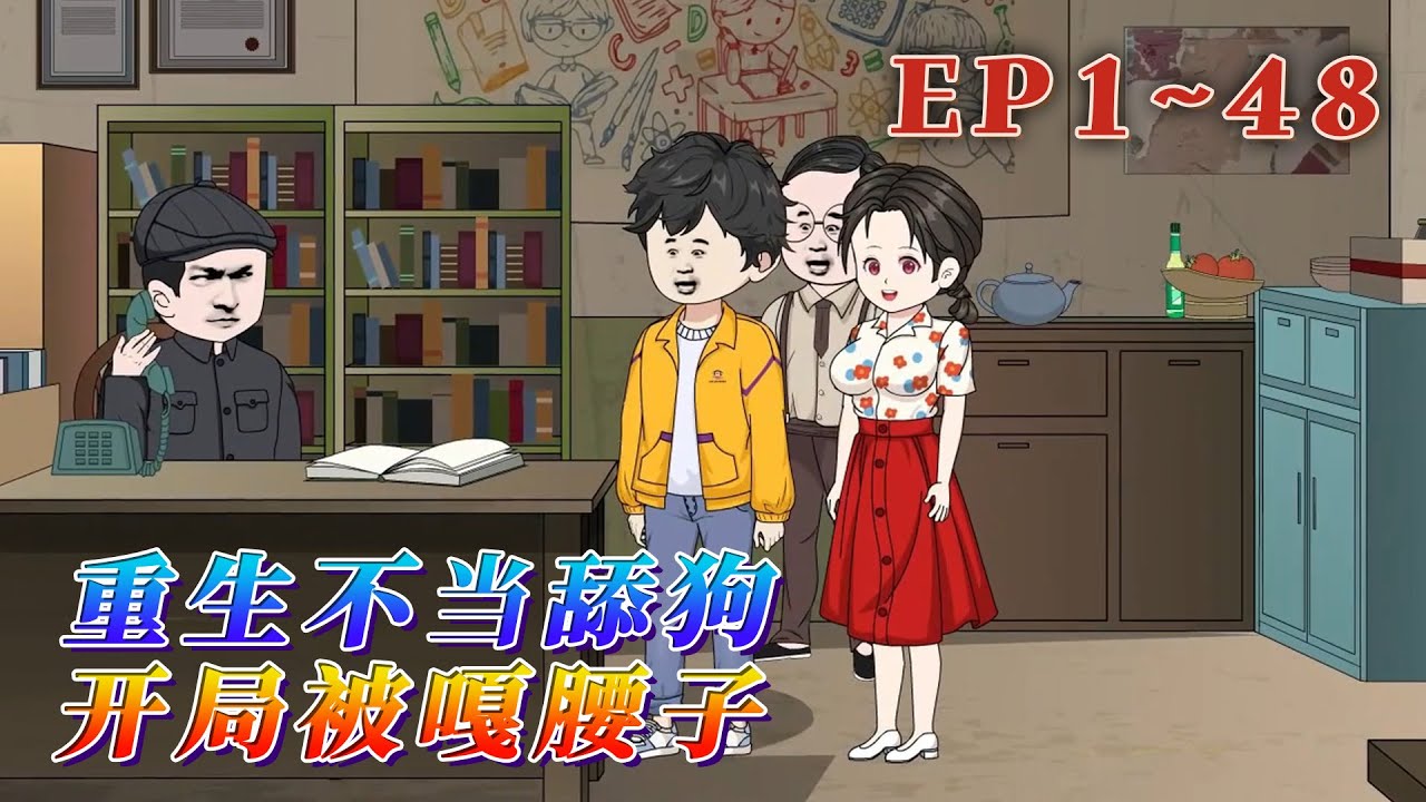 李奇重生回到了自己腰子還沒被嘎的那天。上輩子他為了家人，把自己腰子捐給了堂叔家的弟弟。最終他度過淒涼的一生。既然重開了，他得打好這場腰子保衛戰。《年代，重生不當舔狗開局被嘎腰子》1~48#汪汪有聲書