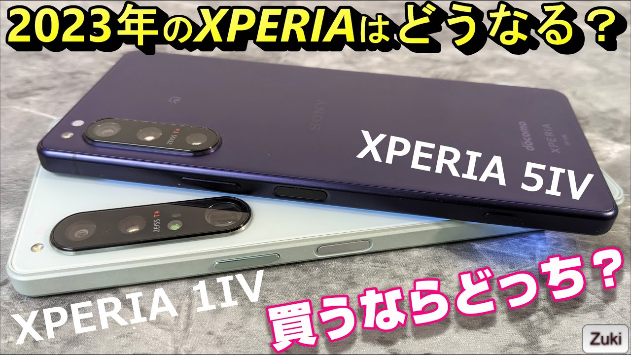 2023年のXPERIAはどうなる？2つのフラッグシップ XPERIA 5IV と XPERIA 1IV の比較で見えてくる次期モデルのポイント！XPERIA PRO 3 は年明け出るのか？？