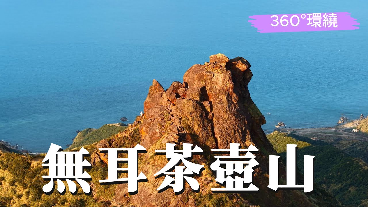 環繞無耳茶壺山