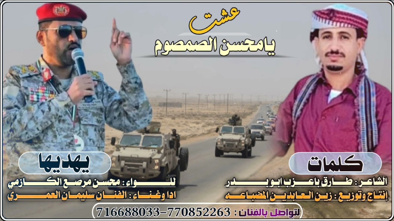 كلمات:الشاعر-طارق_باعزب-مرسله للواء-محسن.مرصع.ادا:الفنان:سليمان العمري.