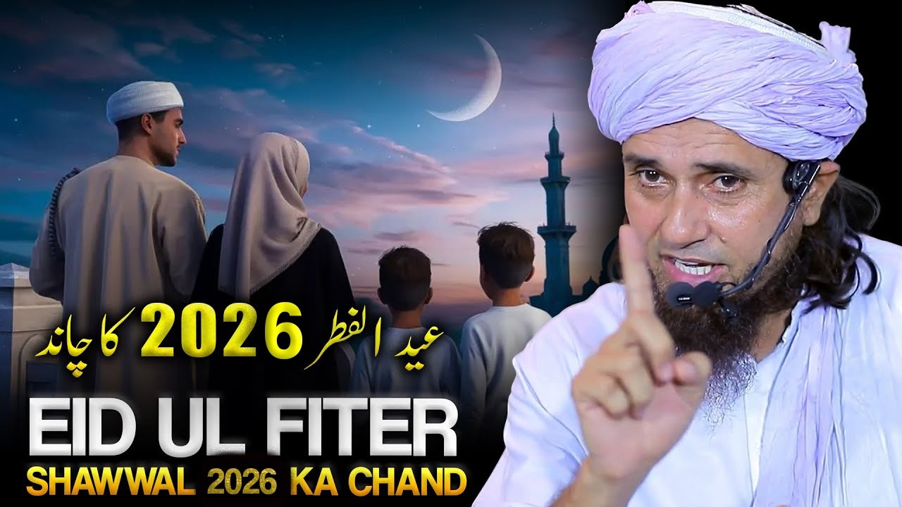 Eid UL Fitr 2026 Ka Chand  | Chand Raat  | Shawwal Ke 6 Roze Ki Fazilat |Mufti Tariq Masood
