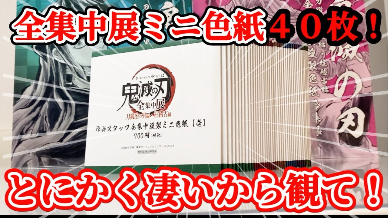【鬼滅の刃 全集中展2024 後編】全てが大当たり！複製ミニ色紙のクオリティが素晴らし過ぎた！Let me introduce DEMON SLAYER exhibition art goods!