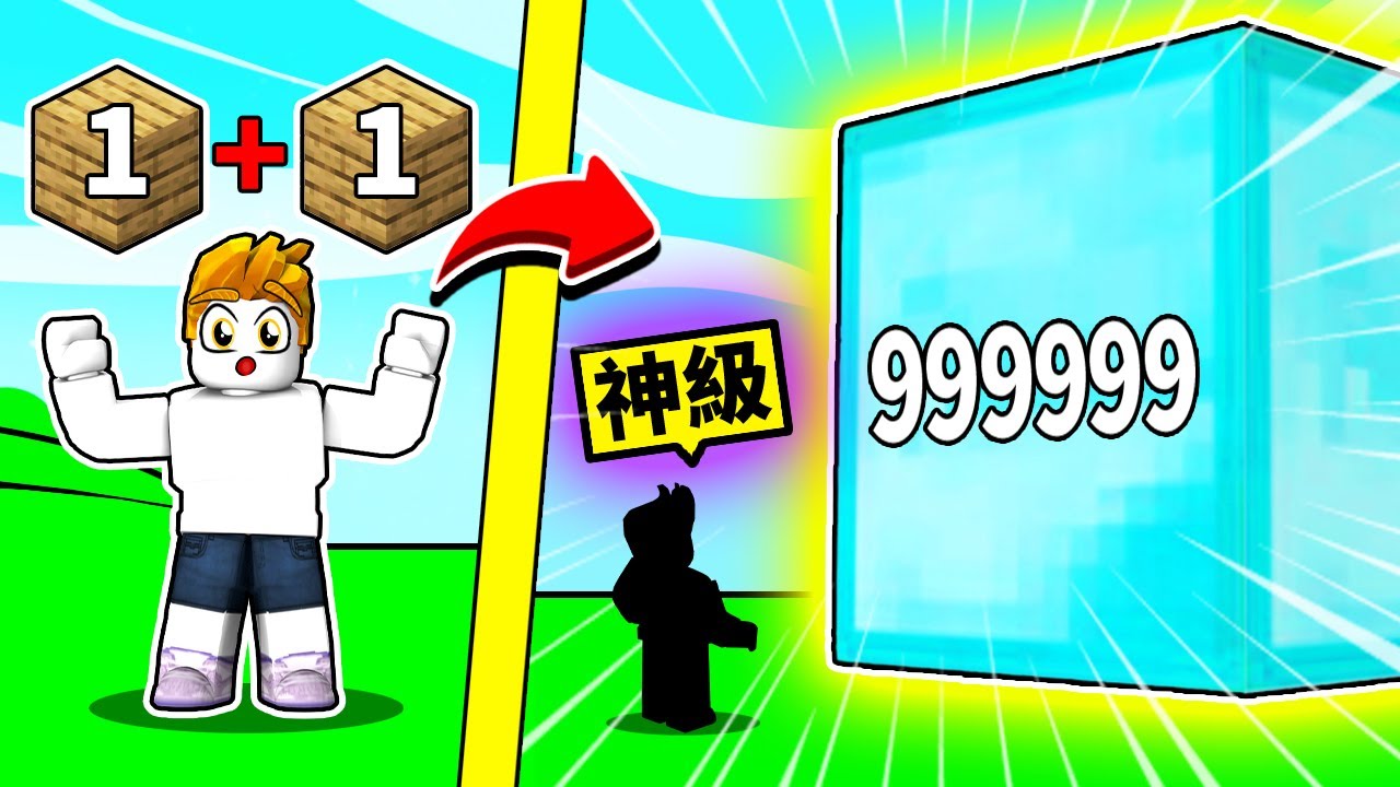 瘋狂融合！最後我能合出「神級方塊」嗎？！【Roblox 機械方塊】