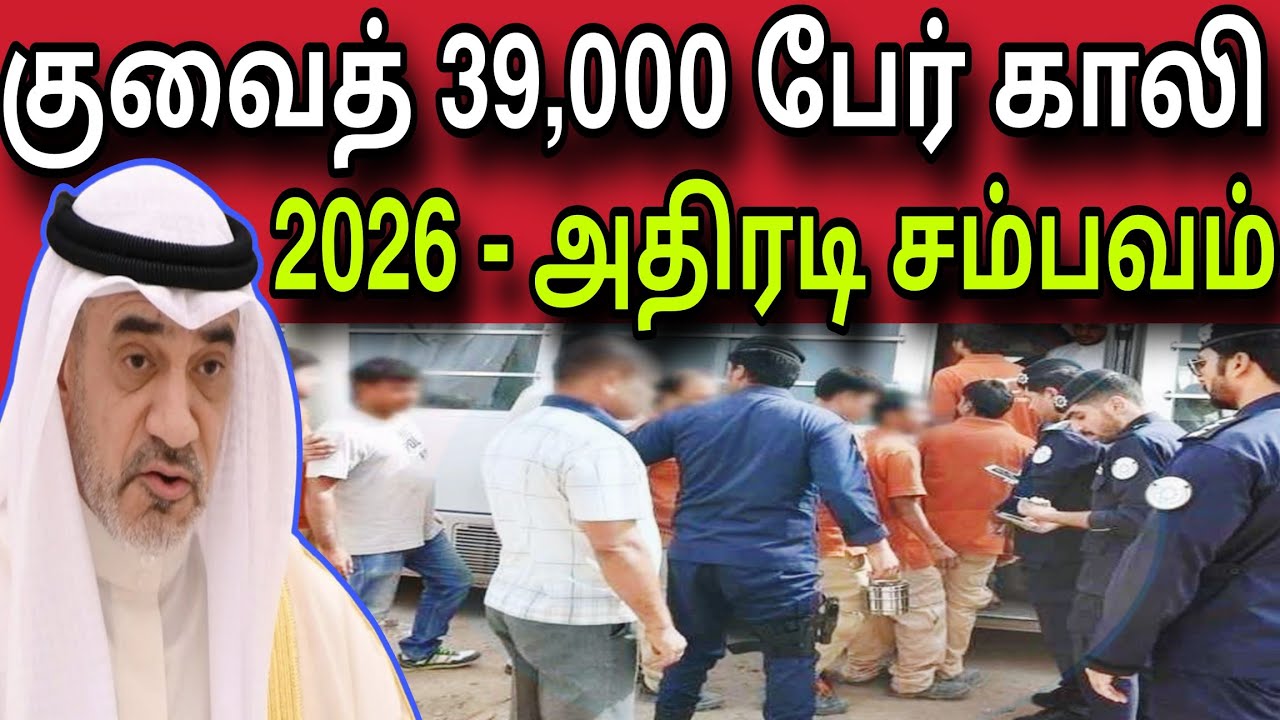 குவைத் 39,000 பேர் காலி😲✈️😲 | 2026 அதிரடி சம்பவம் | kuwait tamil news | ziashanawaz |