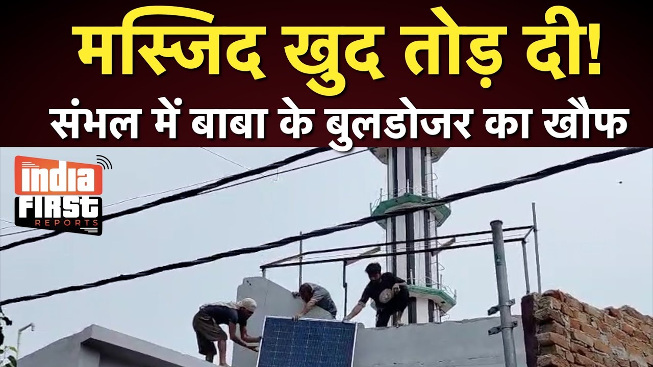संभल में बुलडोजर का खौफ! मस्जिद कमेटी ने खुद ढहाई अवैध मस्जिद #sambhal #indiafirstreports